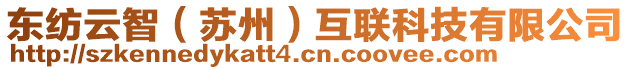 東紡云智（蘇州）互聯(lián)科技有限公司