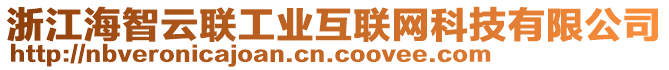 浙江海智云联工业互联网科技有限公司