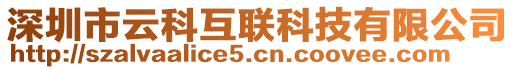 深圳市云科互聯(lián)科技有限公司