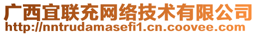 广西宜联充网络技术有限公司