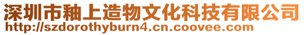 深圳市釉上造物文化科技有限公司