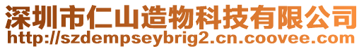 深圳市仁山造物科技有限公司