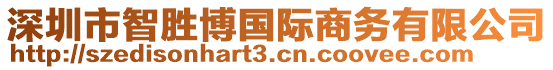 深圳市智勝博國(guó)際商務(wù)有限公司