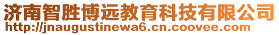 濟南智勝博遠教育科技有限公司