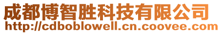 成都博智勝科技有限公司