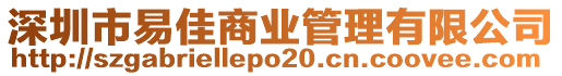 深圳市易佳商業(yè)管理有限公司