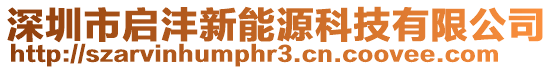 深圳市啟灃新能源科技有限公司