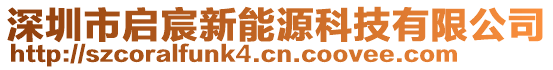 深圳市啟宸新能源科技有限公司