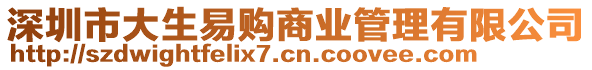 深圳市大生易購商業(yè)管理有限公司