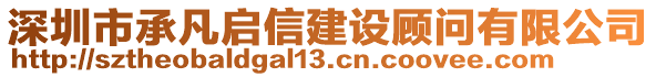 深圳市承凡啟信建設(shè)顧問有限公司