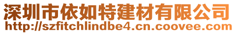 深圳市依如特建材有限公司