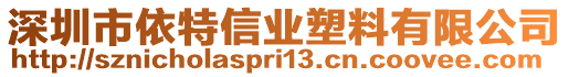 深圳市依特信業(yè)塑料有限公司