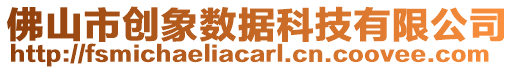 佛山市創(chuàng)象數(shù)據(jù)科技有限公司