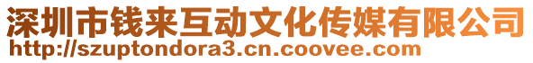 深圳市錢來互動文化傳媒有限公司