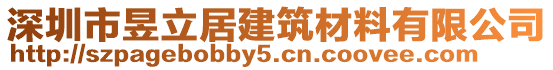 深圳市昱立居建筑材料有限公司