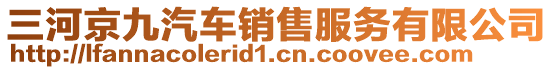 三河京九汽車銷售服務(wù)有限公司