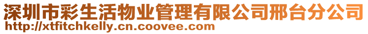 深圳市彩生活物業(yè)管理有限公司邢臺分公司