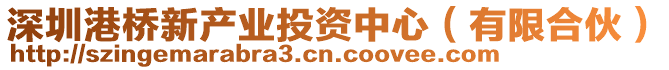 深圳港橋新產(chǎn)業(yè)投資中心（有限合伙）