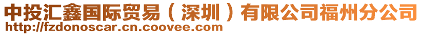 中投匯鑫國(guó)際貿(mào)易（深圳）有限公司福州分公司