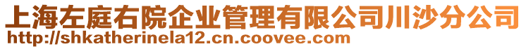 上海左庭右院企業(yè)管理有限公司川沙分公司