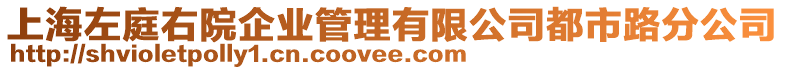 上海左庭右院企業(yè)管理有限公司都市路分公司