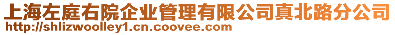 上海左庭右院企業(yè)管理有限公司真北路分公司