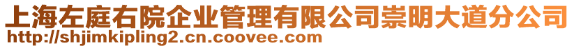 上海左庭右院企業(yè)管理有限公司崇明大道分公司