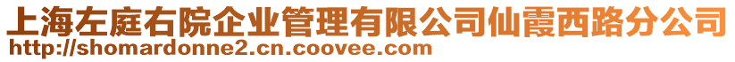 上海左庭右院企業(yè)管理有限公司仙霞西路分公司