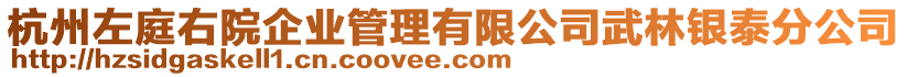 杭州左庭右院企業(yè)管理有限公司武林銀泰分公司