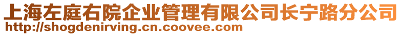 上海左庭右院企業(yè)管理有限公司長寧路分公司