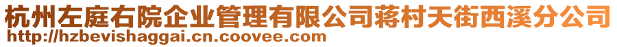 杭州左庭右院企業(yè)管理有限公司蔣村天街西溪分公司