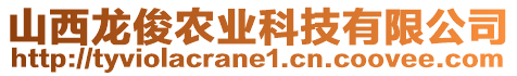 山西龍俊農(nóng)業(yè)科技有限公司