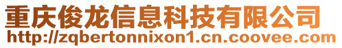 重慶俊龍信息科技有限公司