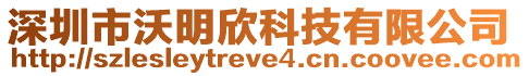 深圳市沃明欣科技有限公司