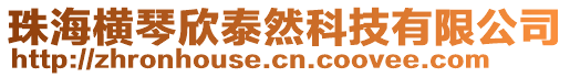 珠海橫琴欣泰然科技有限公司