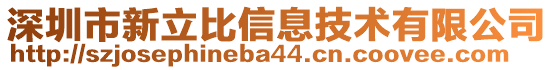 深圳市新立比信息技術(shù)有限公司