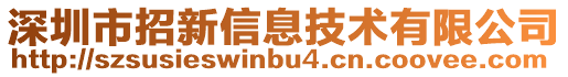 深圳市招新信息技術(shù)有限公司