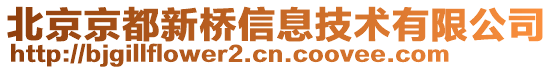 北京京都新橋信息技術有限公司