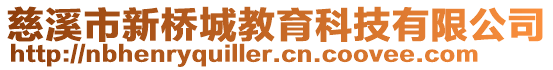 慈溪市新橋城教育科技有限公司