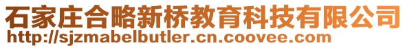 石家莊合略新橋教育科技有限公司