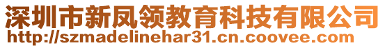 深圳市新鳳領(lǐng)教育科技有限公司