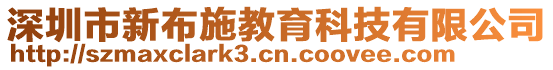 深圳市新布施教育科技有限公司