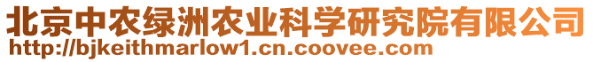 北京中農(nóng)綠洲農(nóng)業(yè)科學(xué)研究院有限公司