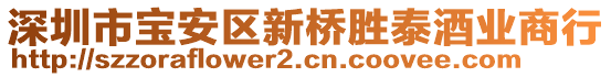 深圳市寶安區(qū)新橋勝泰酒業(yè)商行