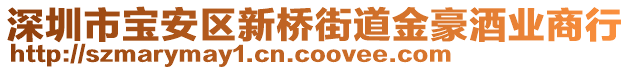 深圳市寶安區(qū)新橋街道金豪酒業(yè)商行