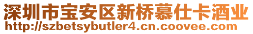 深圳市宝安区新桥慕仕卡酒业