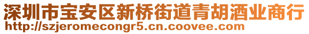 深圳市寶安區(qū)新橋街道青胡酒業(yè)商行