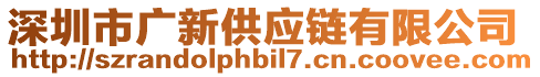 深圳市廣新供應(yīng)鏈有限公司