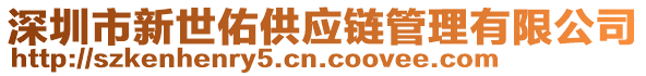 深圳市新世佑供應(yīng)鏈管理有限公司