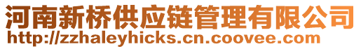 河南新橋供應鏈管理有限公司